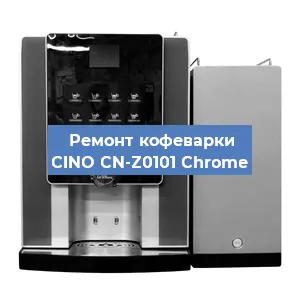 Ремонт кофемашины CINO CN-Z0101 Chrome в Екатеринбурге